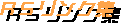 リンク集